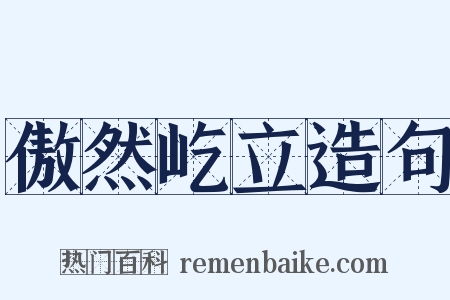 傲然屹立造句是什么意思的图片